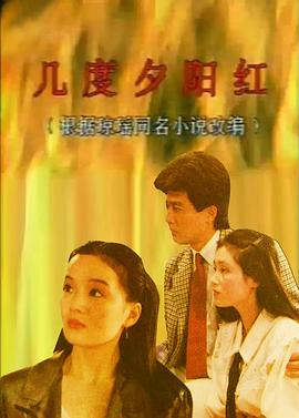 幾度夕陽(yáng)紅1989(全集)