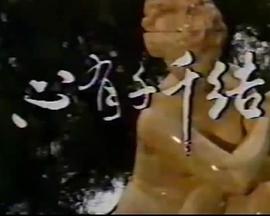 心有千千結1987(全集)