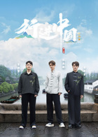 行進(jìn)中國(guó)·山海篇