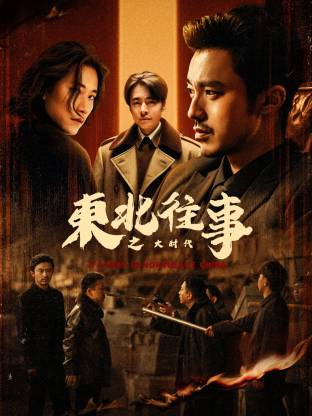東北往事之大時(shí)代