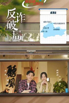 反詐破局