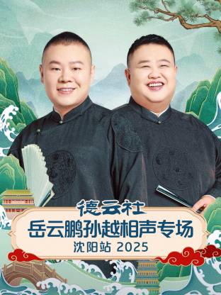 德云社岳云鵬孫越相聲專場沈陽站2025(全集)