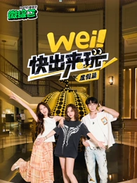 wei！快出來(lái)玩度假篇(全集)