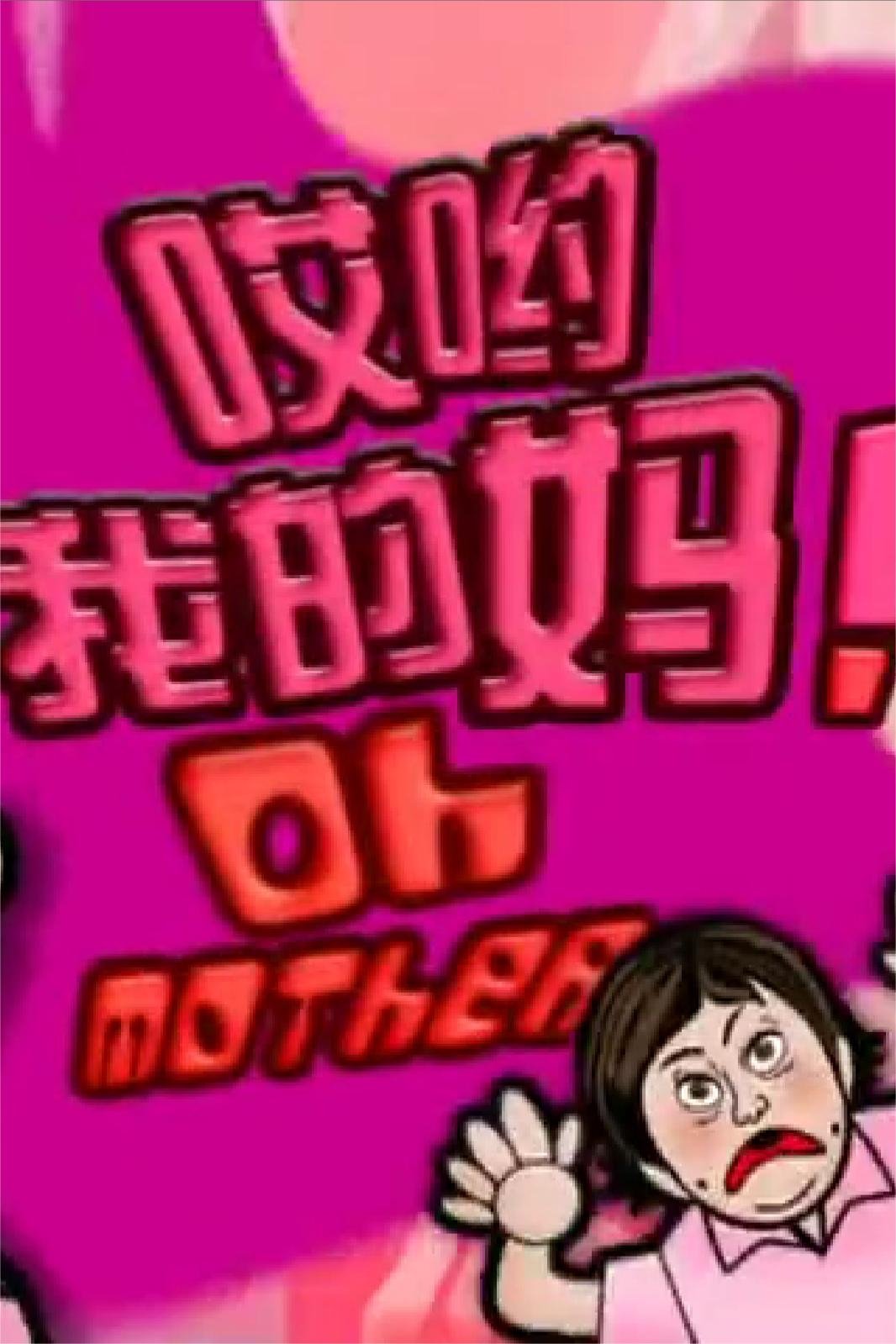哎喲我的媽！(全集)