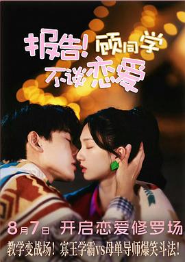 報告！顧同學(xué)不談戀愛