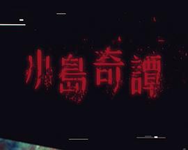 小島奇譚