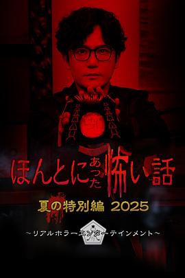 毛骨悚然撞鬼經(jīng) 2025夏季特別篇