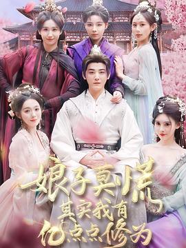 娘子莫慌其實我有億點(diǎn)點(diǎn)修為(全集)