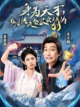 身為天才，我居然是全家最弱的(全集)