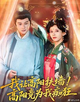 我讓高陽扶墻！高陽竟為我癡狂(全集)