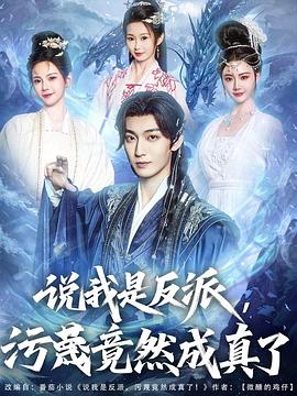 說我是反派，污蔑竟然成真了(全集)