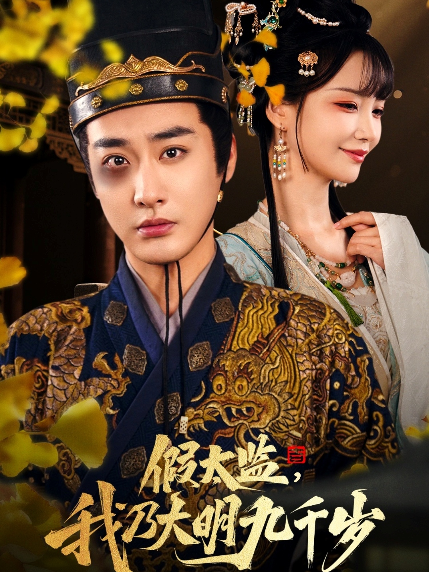 假太監(jiān)，我乃大明九千歲(全集)