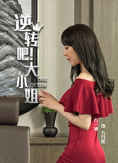 逆轉(zhuǎn)吧！大小姐(全集)