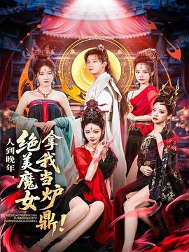 人到晚年，絕美魔女拿我當(dāng)爐鼎(全集)