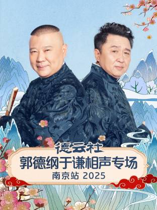 德云社郭德綱于謙相聲專場南京站2025(全集)