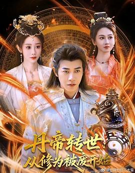 丹帝轉(zhuǎn)世：從修為被廢開(kāi)始(全集)