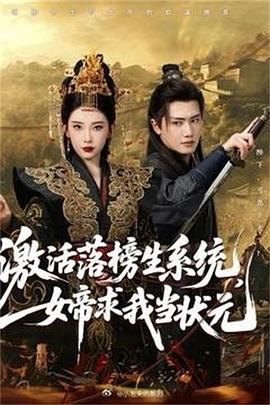 激活落榜生系統(tǒng)，女帝求我當(dāng)狀元(全集)
