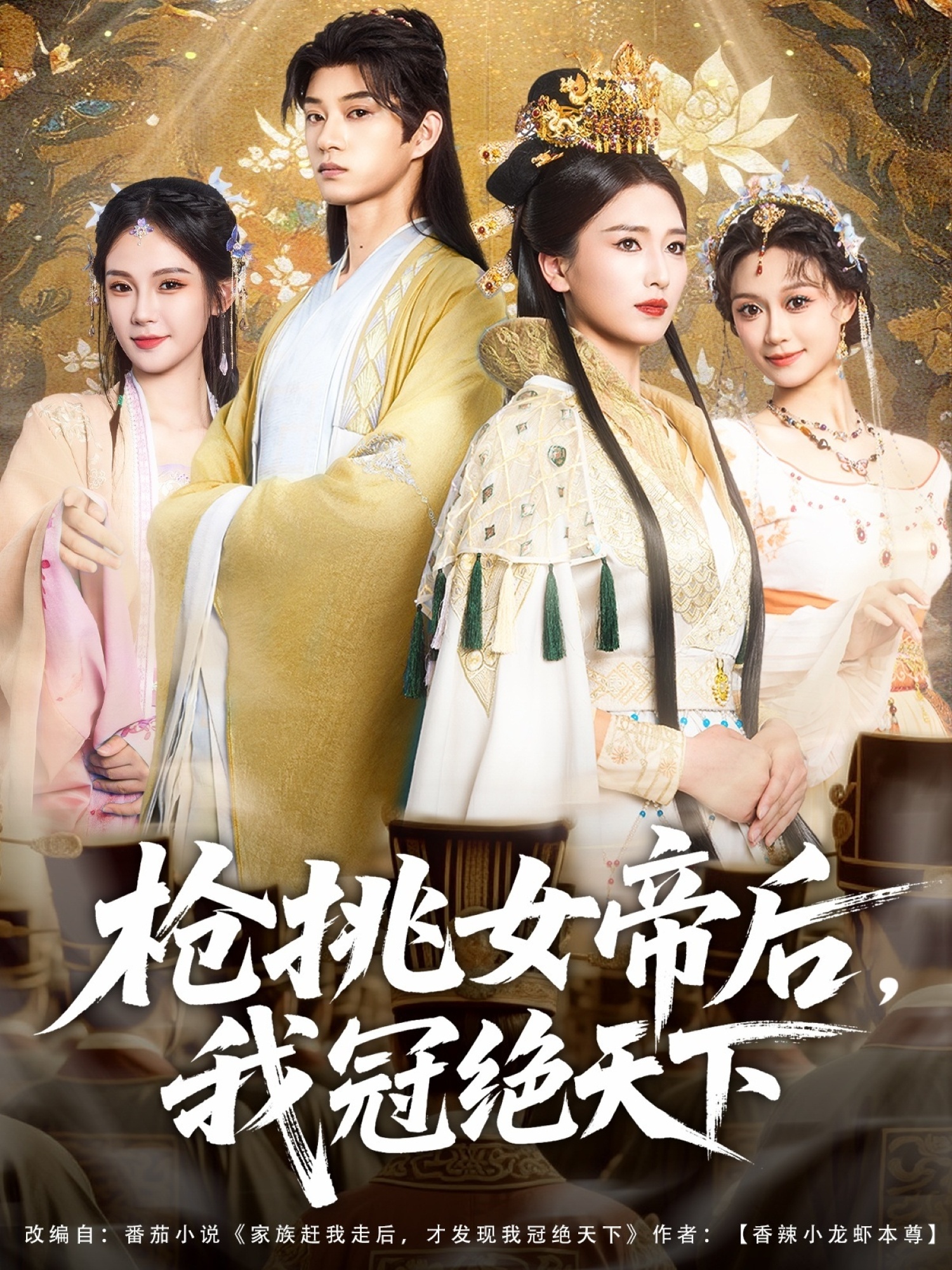 槍挑女帝后，我冠絕天下(全集)