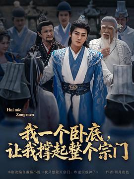 我一個臥底，讓我撐起整個宗門(全集)