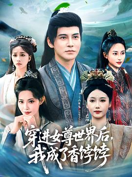 穿進(jìn)女尊世界后我成了香餑餑(全集)