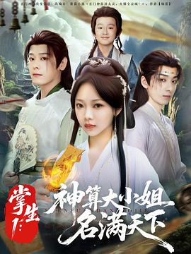 掌生1：神算大小姐名滿天下(全集)