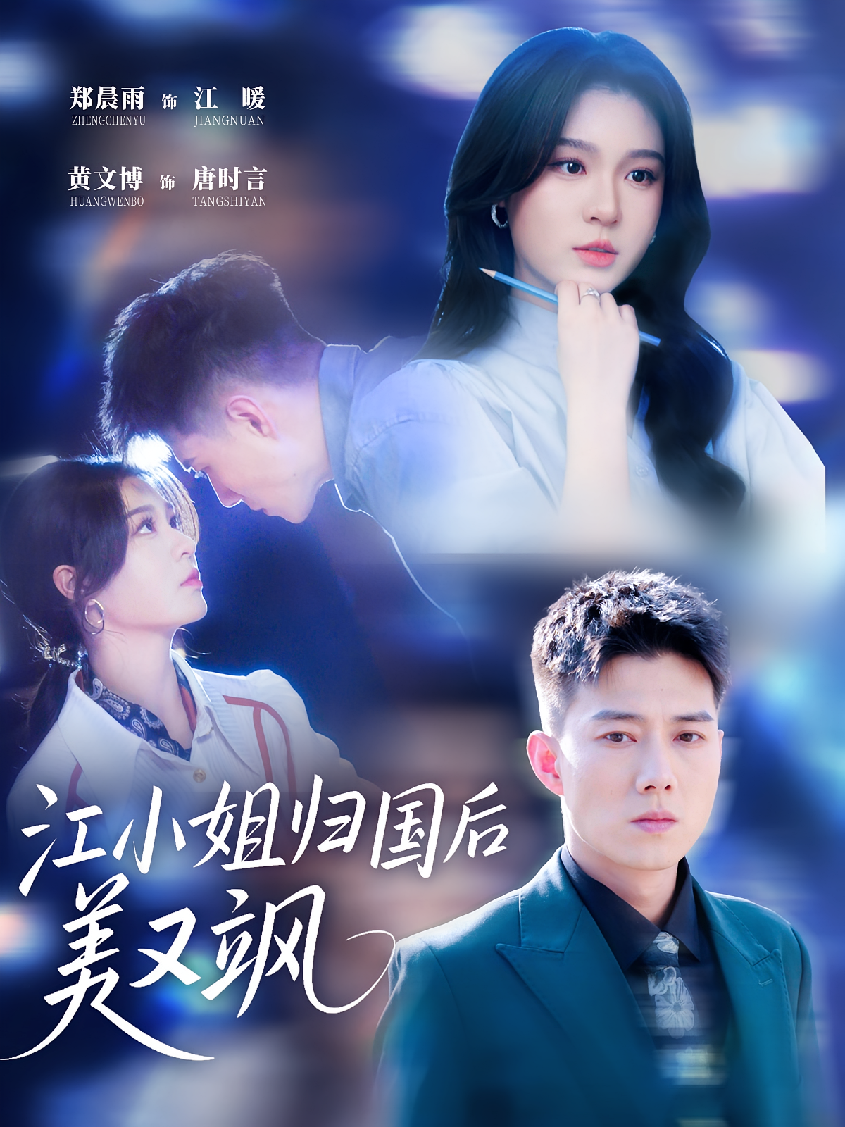 江小姐歸國后美又颯(全集)