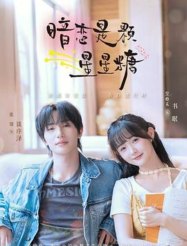 暗戀是顆星星糖(全集)