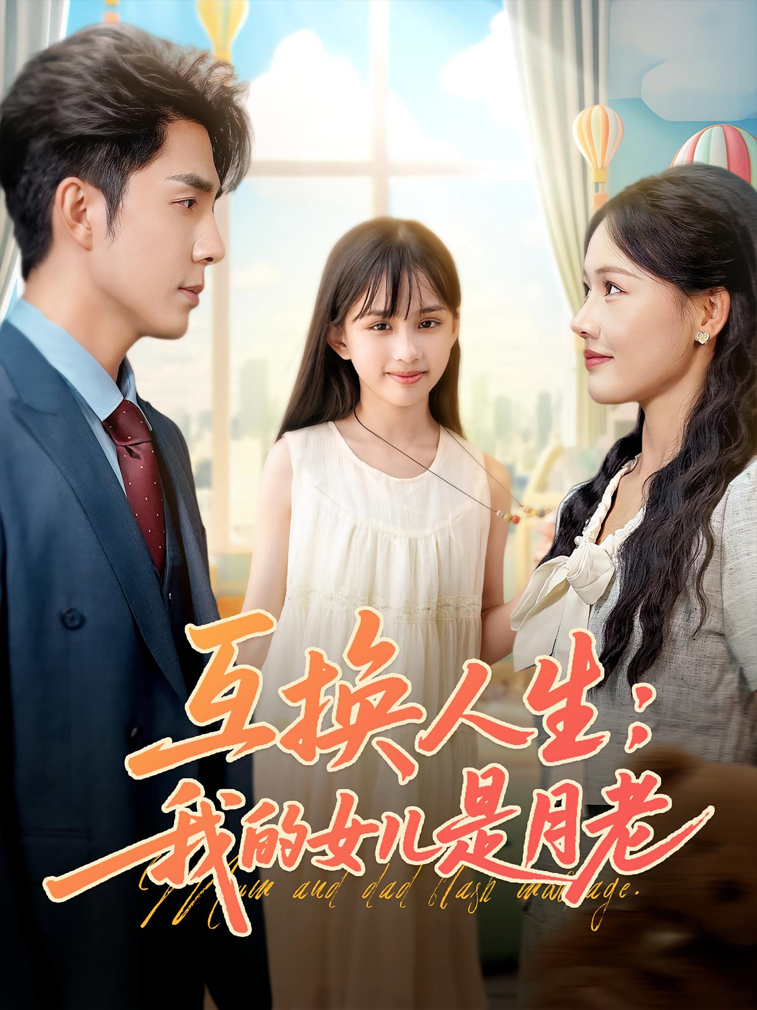 互換人生我的女兒是月老(全集)