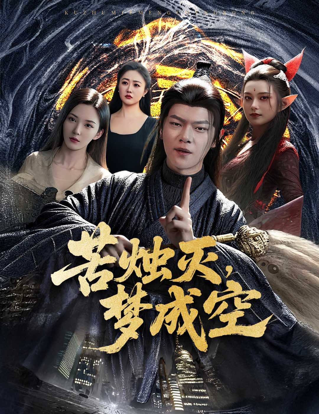 苦燭滅夢(mèng)成空(全集)