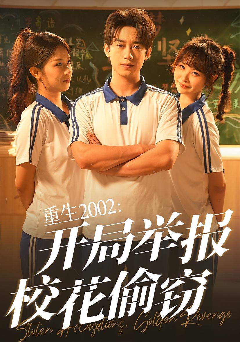 重生2002開局舉報?；ㄍ蹈`(全集)