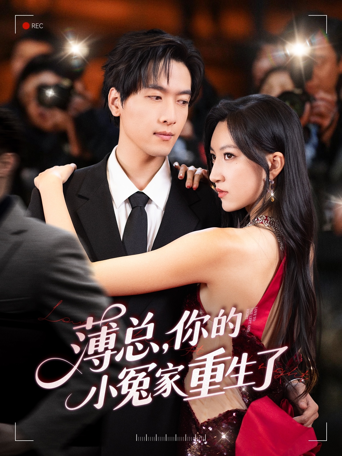薄總，你的小冤家重生了(全集)