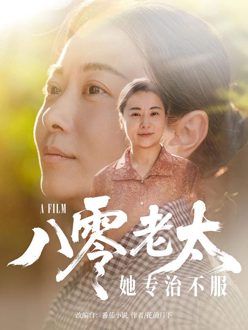 八零老太她專治不服(全集)