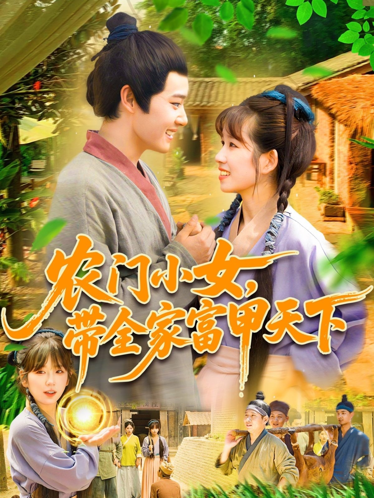 農(nóng)門小女，帶全家富甲天下(全集)