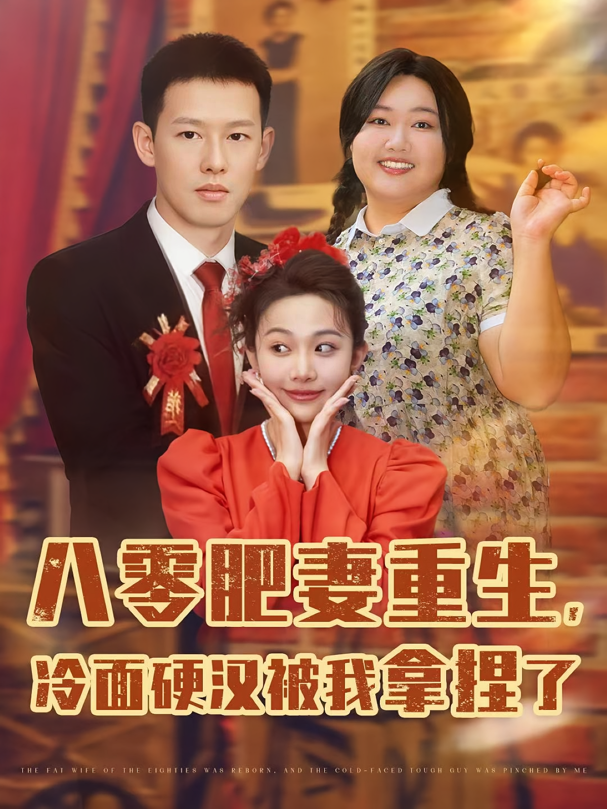 八零肥妻重生，冷面硬漢被我拿捏了(全集)