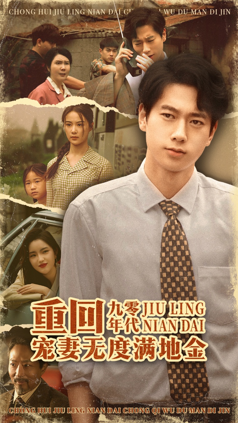 重回九零年代，寵妻無度滿地金(全集)