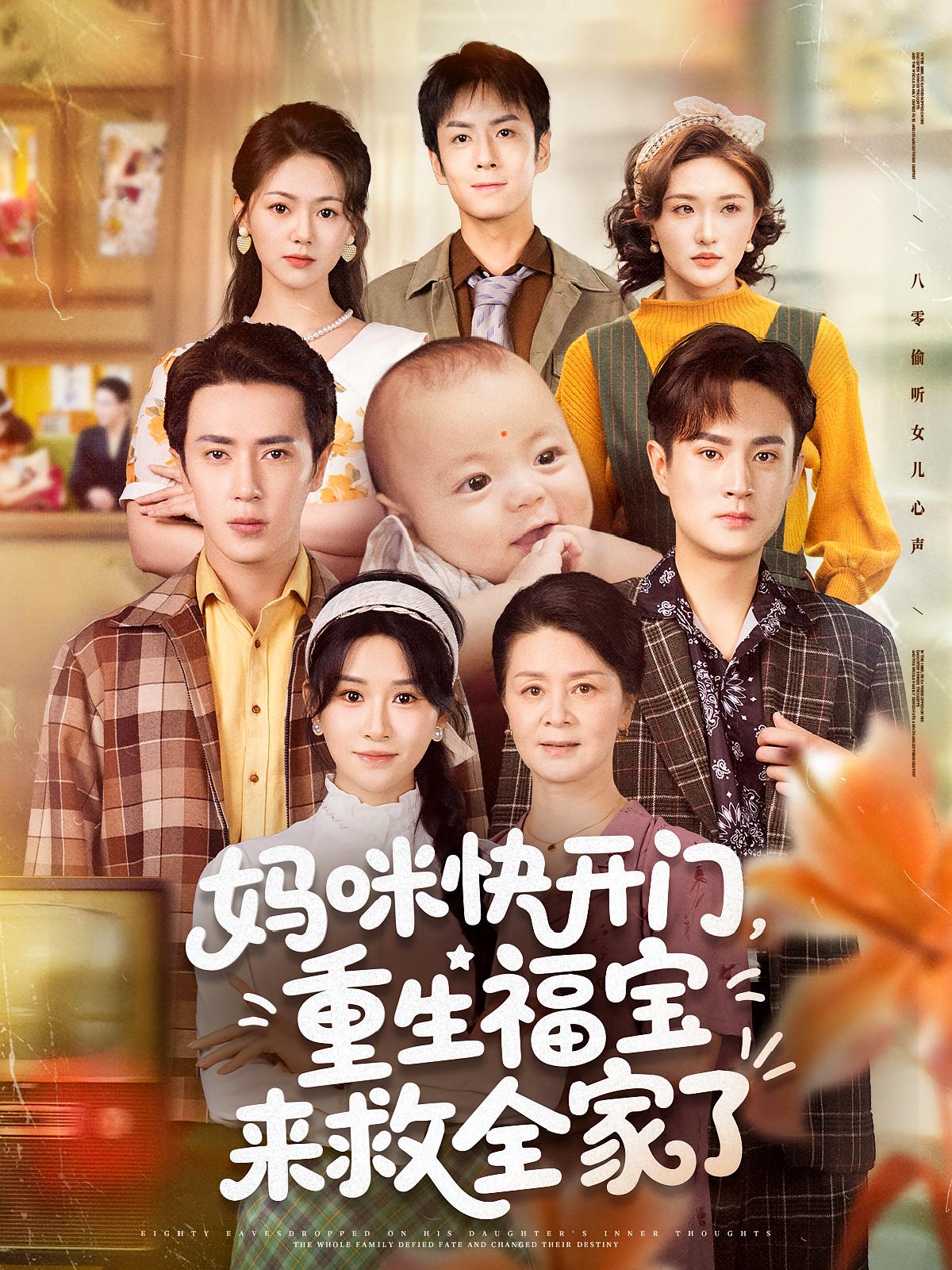 媽咪快開門，重生福寶來救全家了(全集)