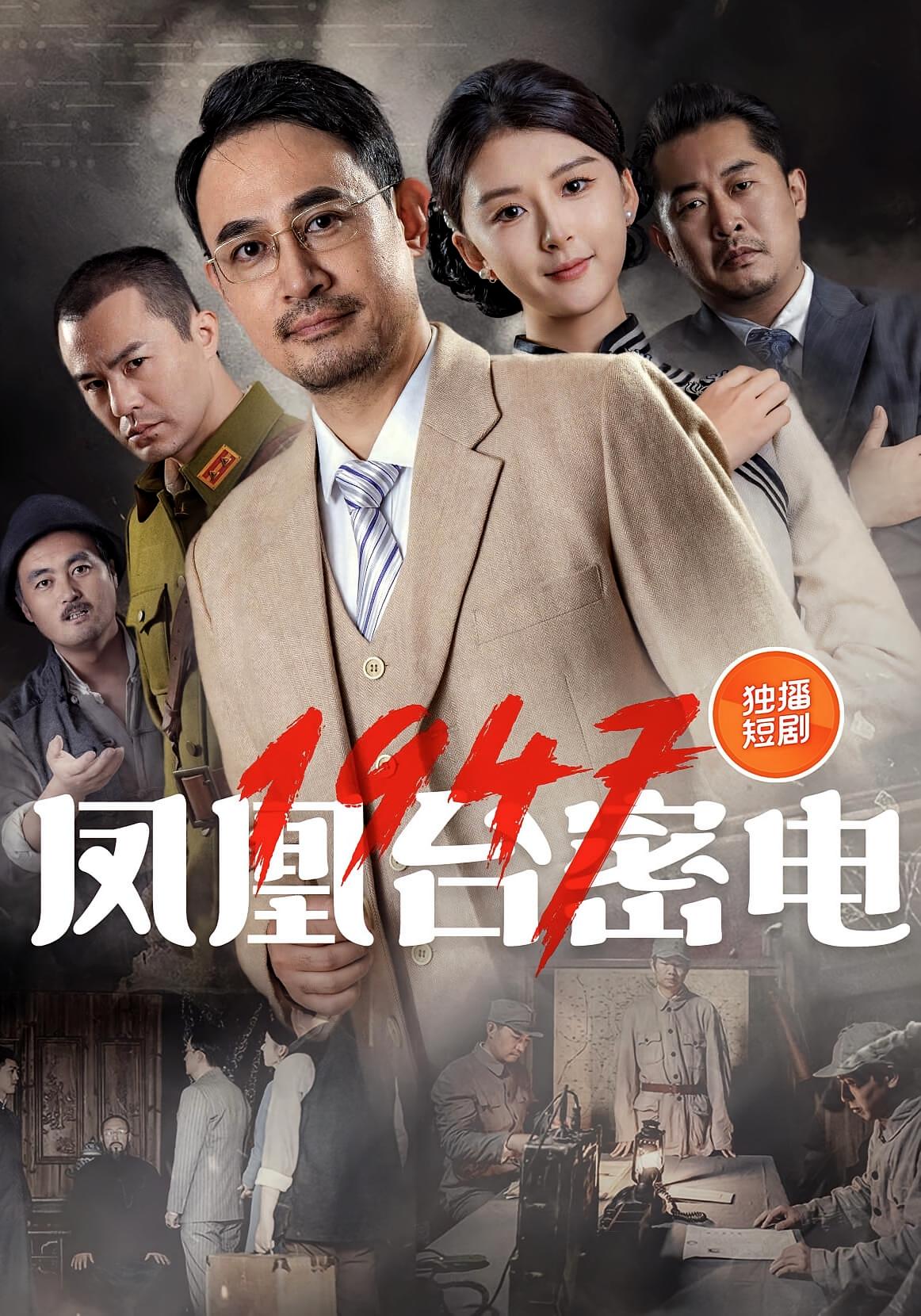 鳳凰臺(tái)密電1947(全集)