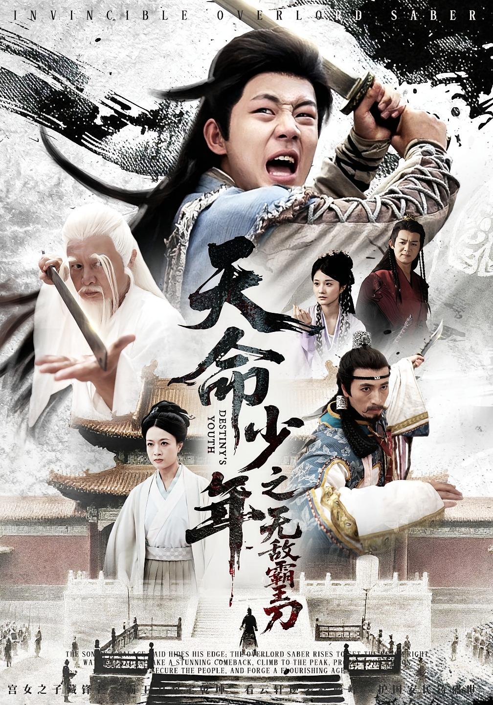 天命少年之無(wú)敵霸王刀第43集