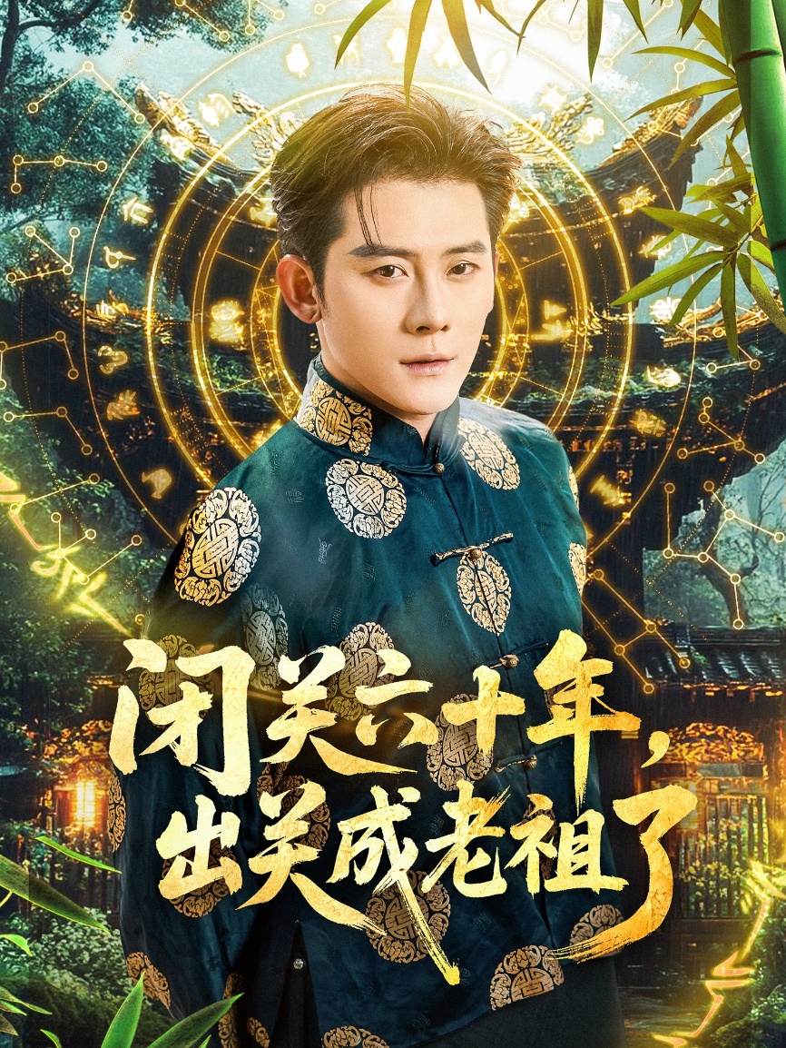 閉關(guān)六十年，出關(guān)成老祖了(全集)