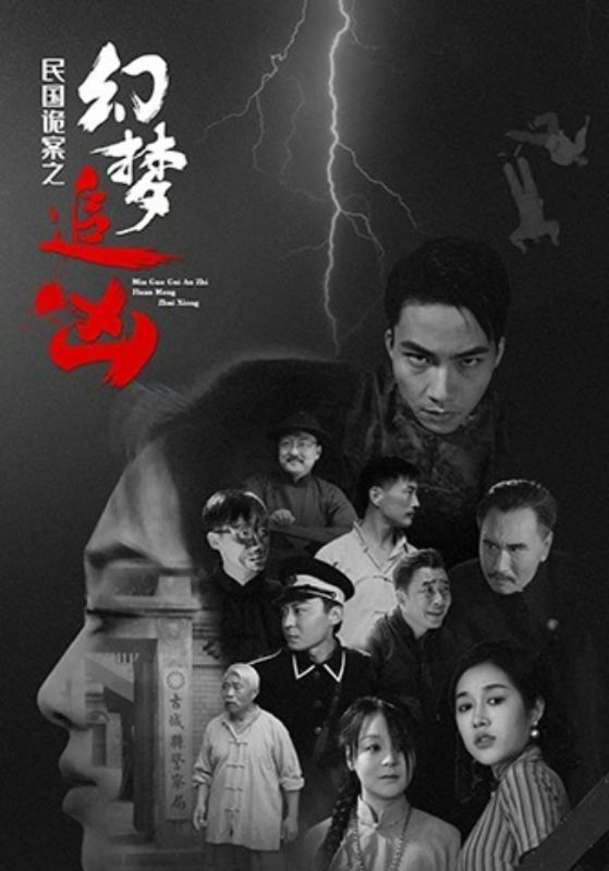 民國詭案之幻夢(mèng)追兇(全集)