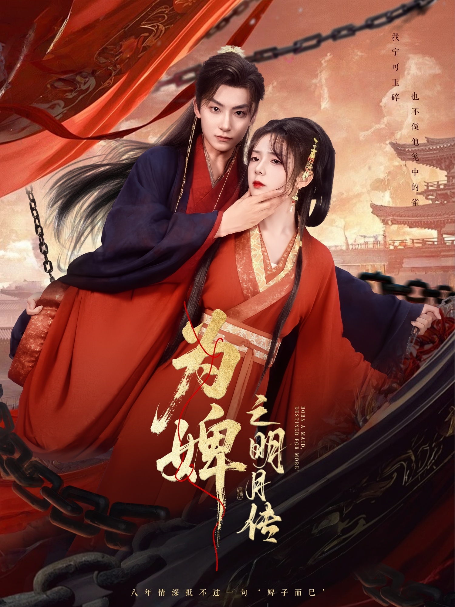 為婢之明月傳(全集)