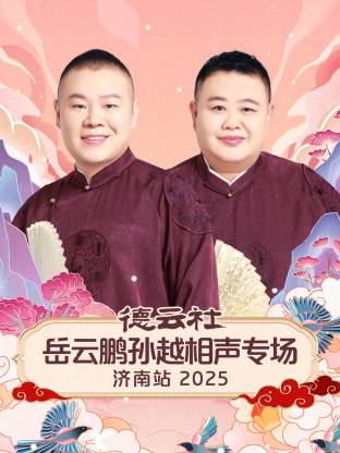 德云社岳云鵬孫越相聲專場(chǎng)濟(jì)南站2025(全集)