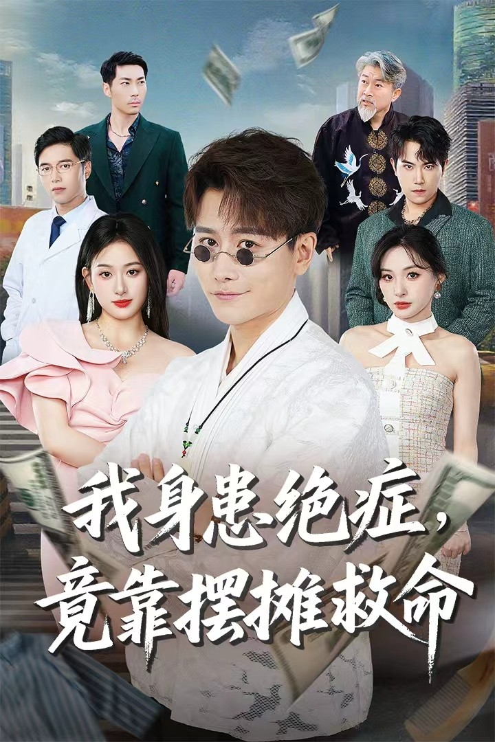 我身患絕癥竟靠擺攤救命(全集)