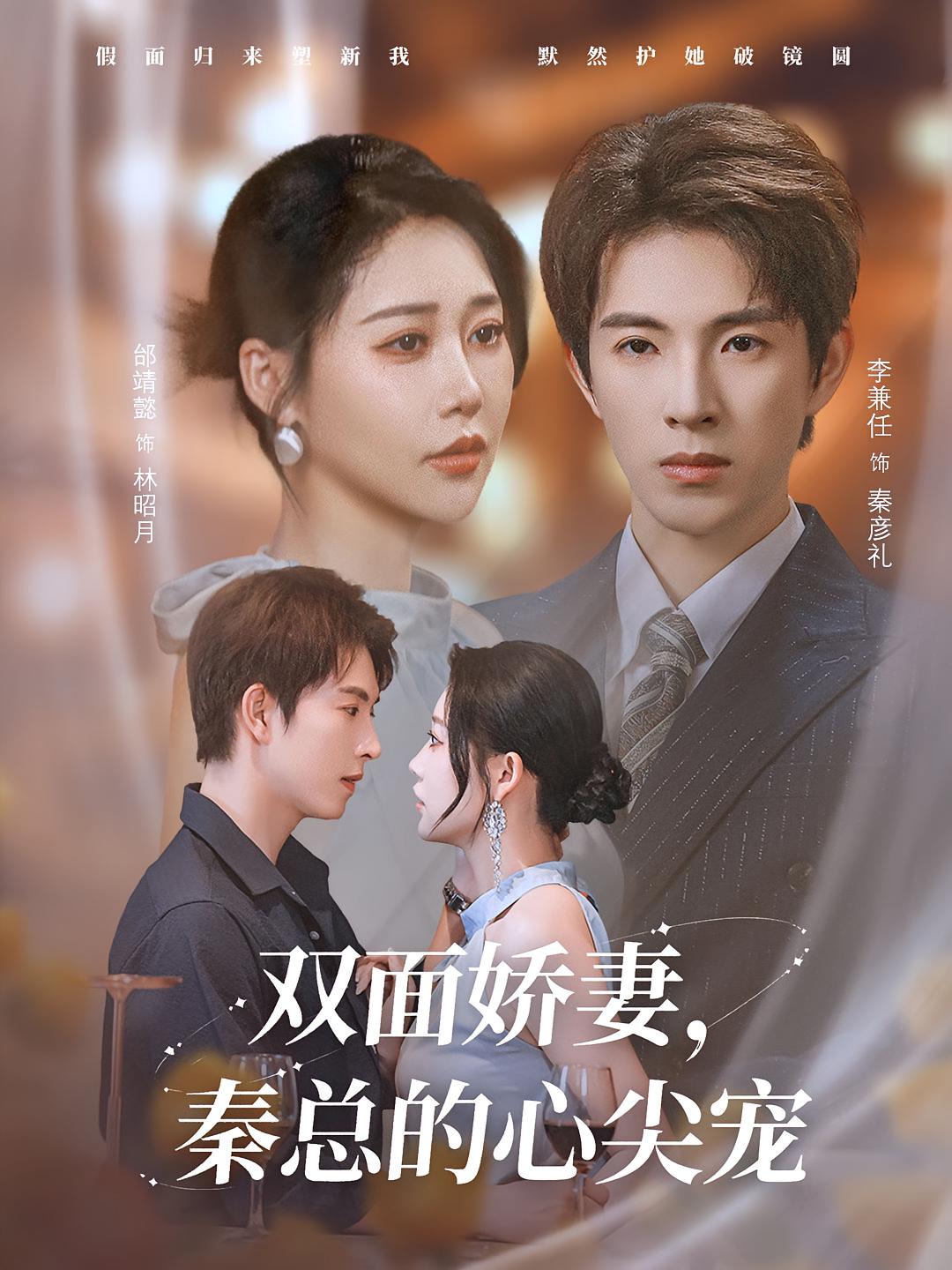 雙面嬌妻秦總的心尖寵，夫人又野又颯(全集)