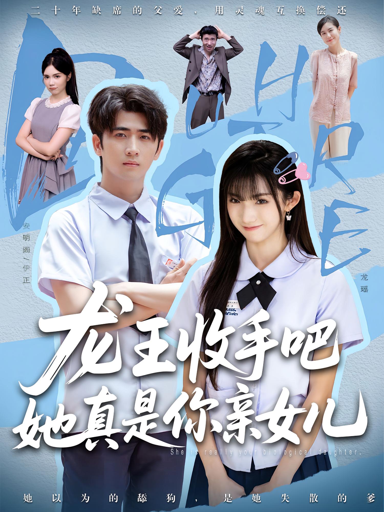 老大收手吧她真是你親女兒，龍王收手吧她真是你親女兒(全集)