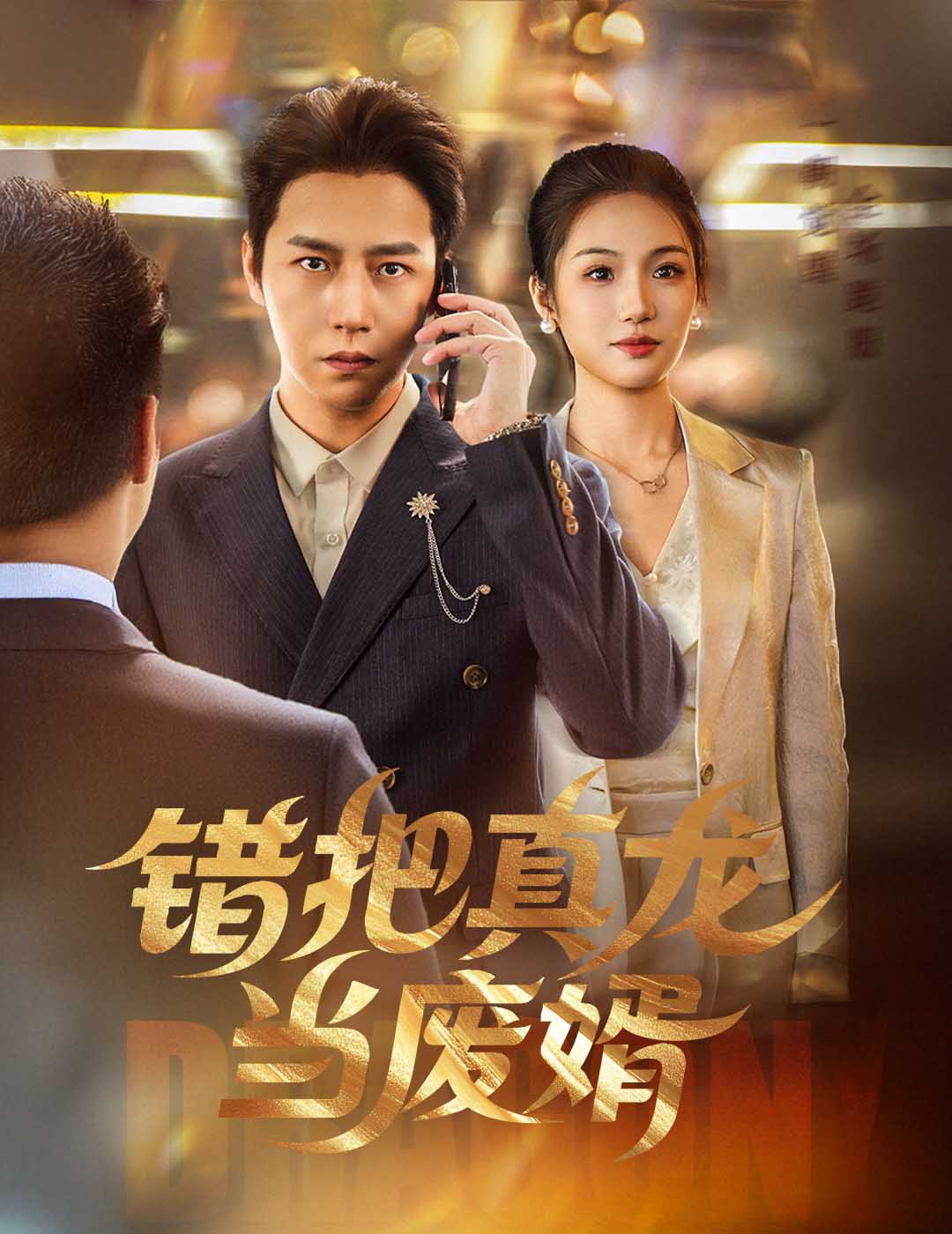 錯(cuò)把真龍當(dāng)廢婿(全集)