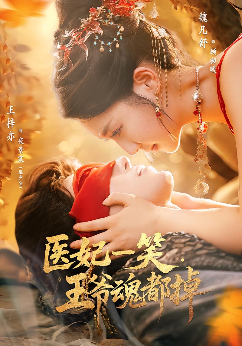 醫(yī)妃一笑王爺魂都掉(全集)