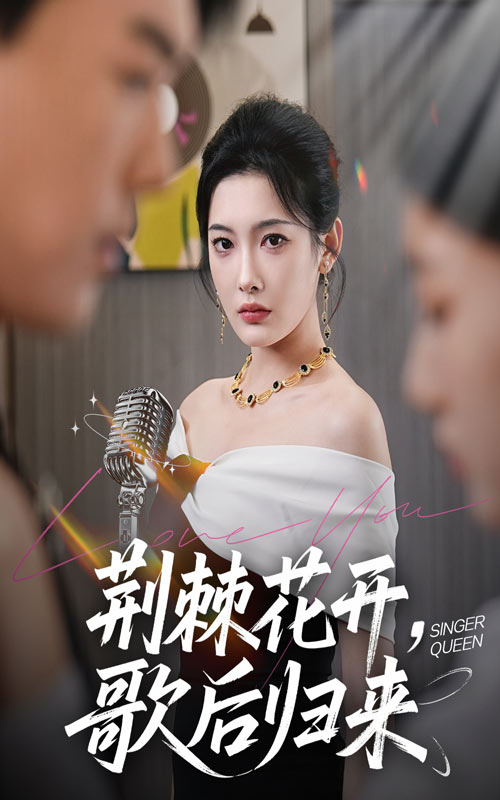 荊棘花開歌后歸來(全集)
