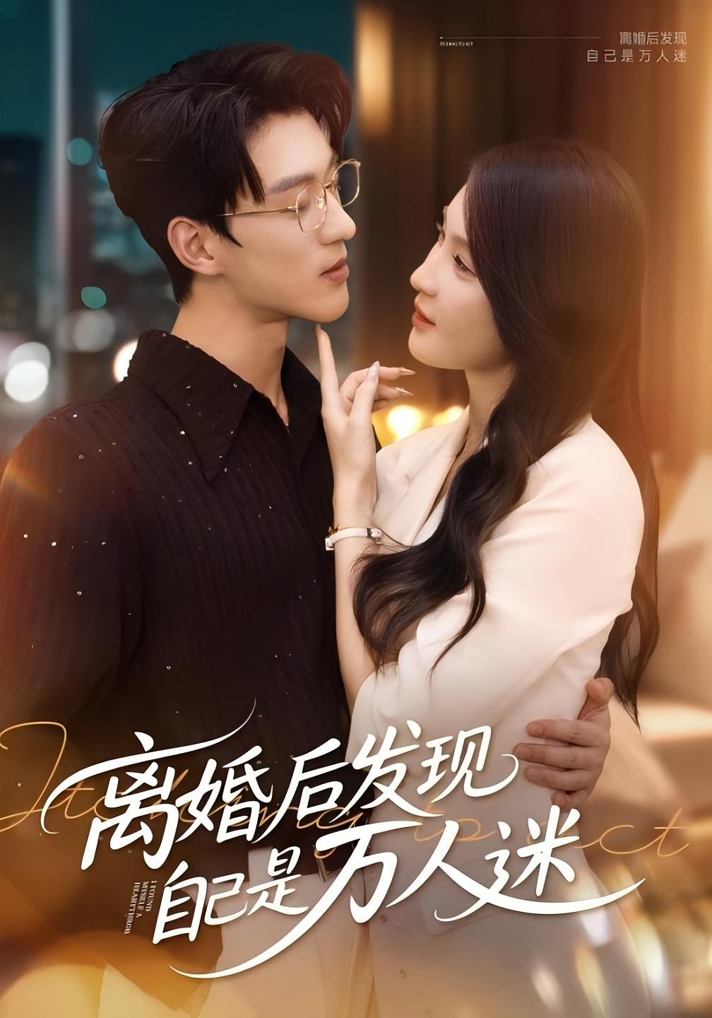 離婚后發(fā)現(xiàn)自己是萬人迷(全集)