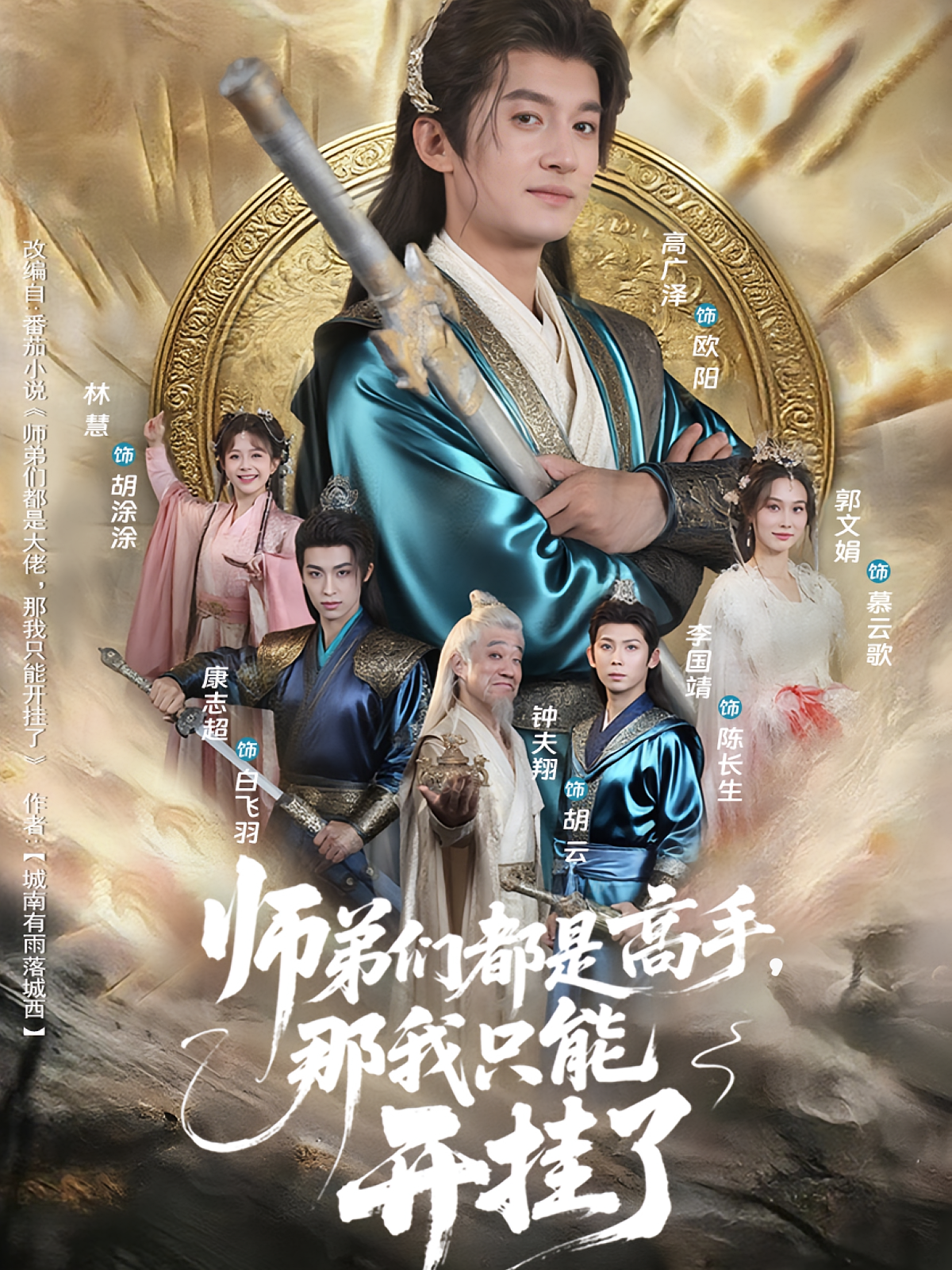 師弟們都是高手那我只能開掛了(全集)